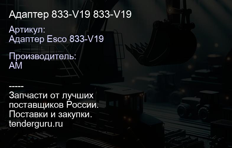 Адаптер 833-V19 833-V19 | купить запчасти